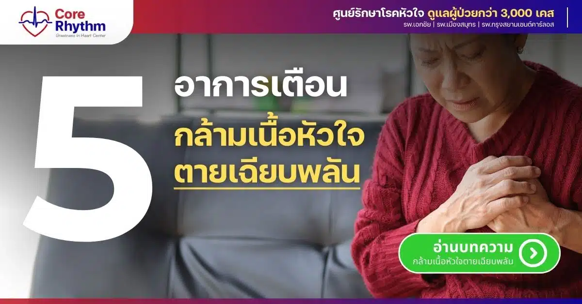 ภาวะกล้ามเนื้อหัวใจตายเฉียบพลัน อาการเป็นอย่างไร