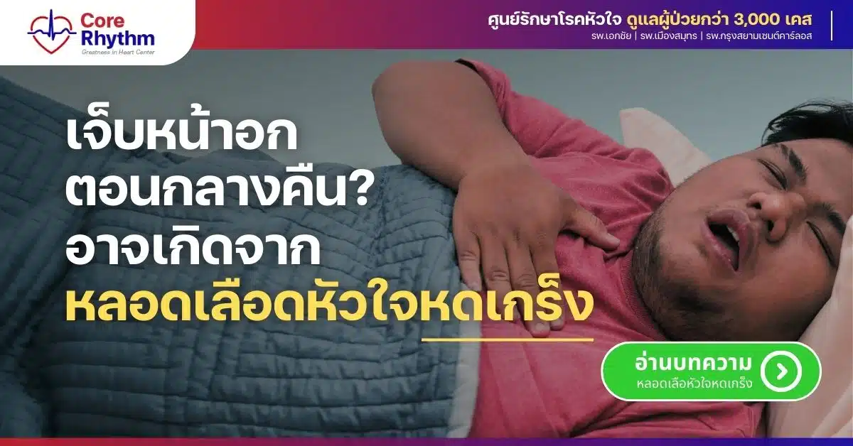 อาการเตือน ภาวะหลอดเลือดหัวใจหดเกร็ง