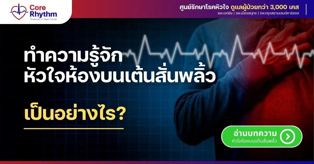 ภาวะหัวใจห้องบนเต้นสั่นพลิ้ว
