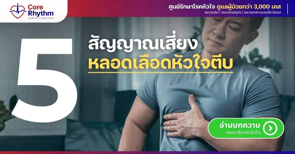 หลอดเลือดหัวใจตีบ