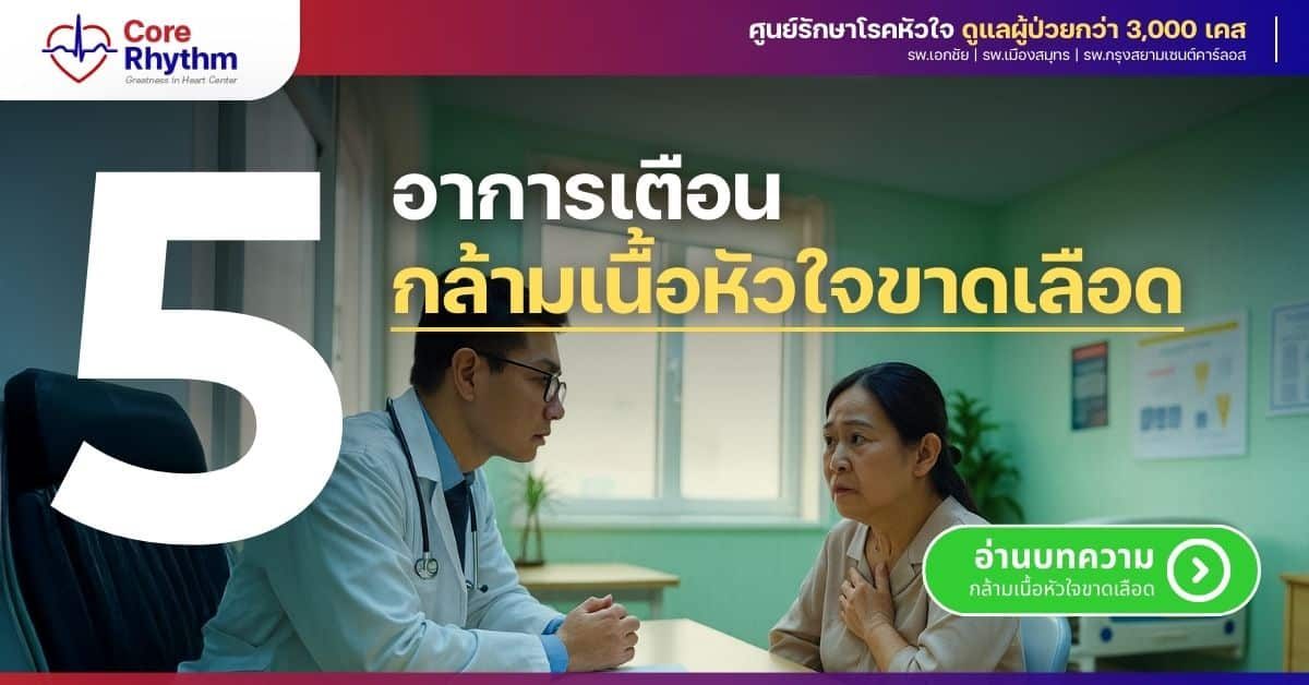 ภาวะกล้ามเนื้อหัวใจขาดเลือด มีอาการอย่างไร