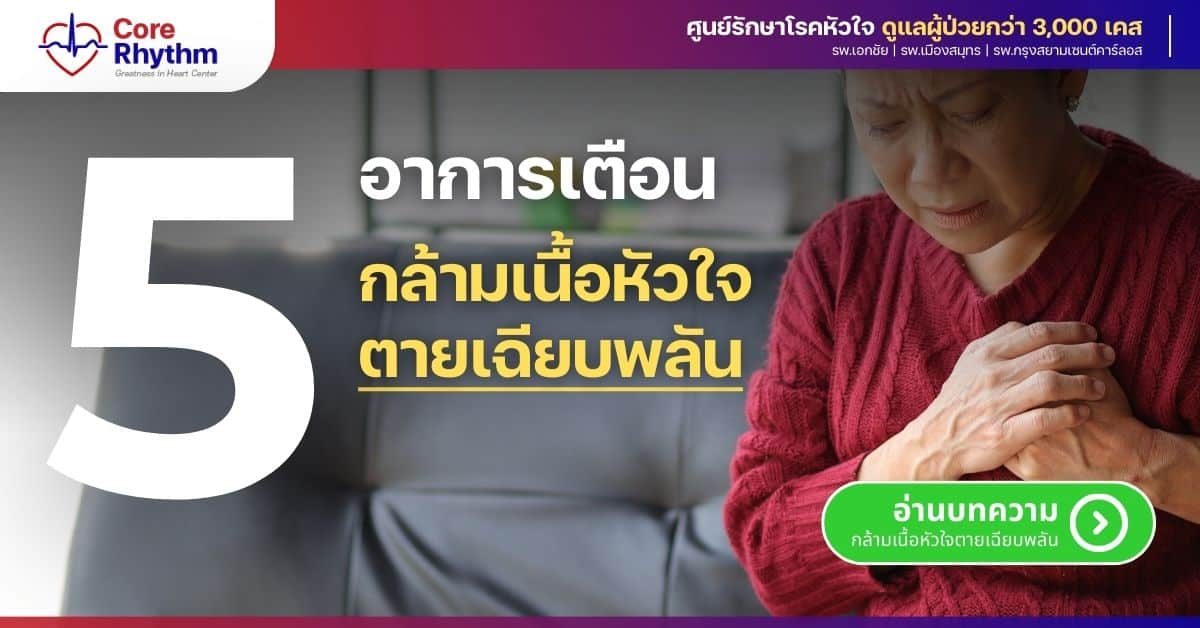 ภาวะกล้ามเนื้อหัวใจตายเฉียบพลัน อาการเป็นอย่างไร