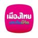 บริษัท เมืองไทยประกันชีวิต จำกัด (มหาชน)