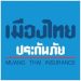 บริษัท เมืองไทยประกันภัย จำกัด (มหาชน)